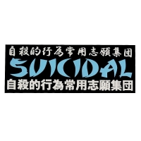 SUICIDAL TENDENCIES Japanese Logo ステッカー BLACK